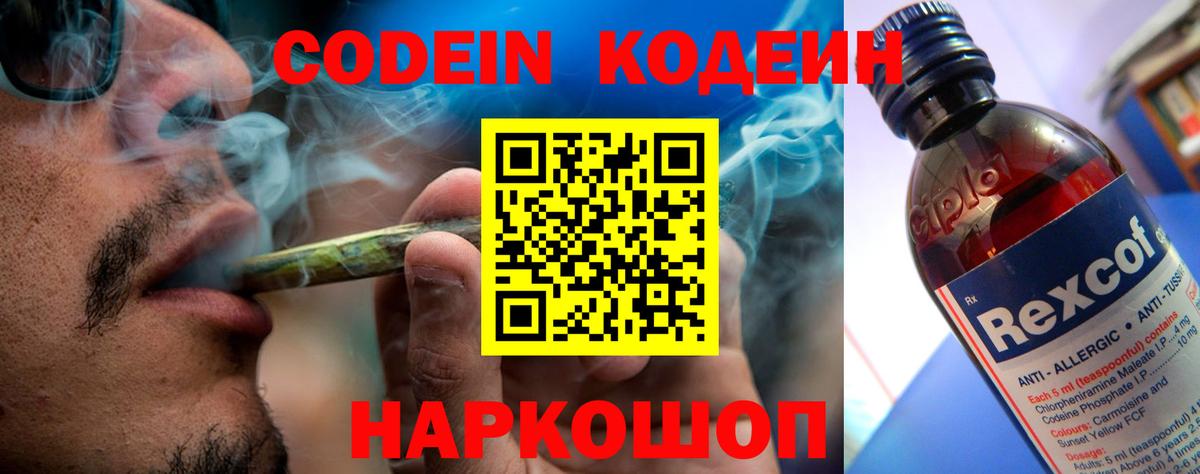 Кодеиновый сироп Lean Purple Drank  Вход с VPN  Новоалександровск 