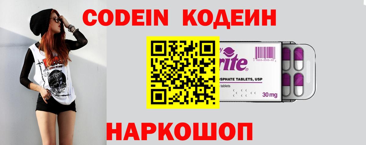 Кодеин Purple Drank Новоалександровск